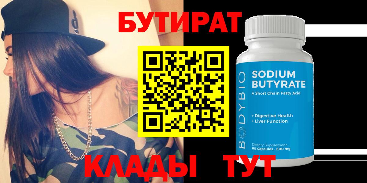 Бутират  БУТИРАТ 99%  Вход с VPN  Знаменск 