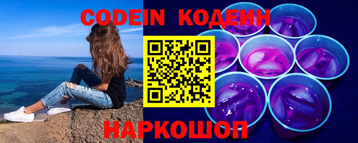Codein напиток Lean (лин)  Вход с VPN  Знаменск 